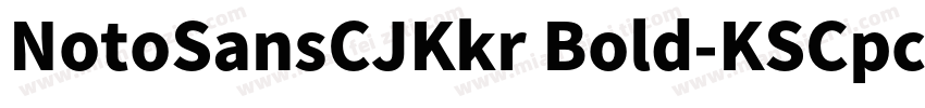 NotoSansCJKkr Bold-KSCpc-EUC-H字体转换